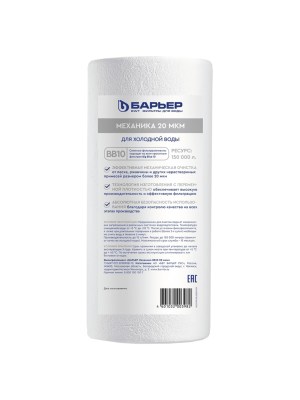 Картридж Механической Очистки Барьер Механика 20 Мкм Bb10 для очистки воды