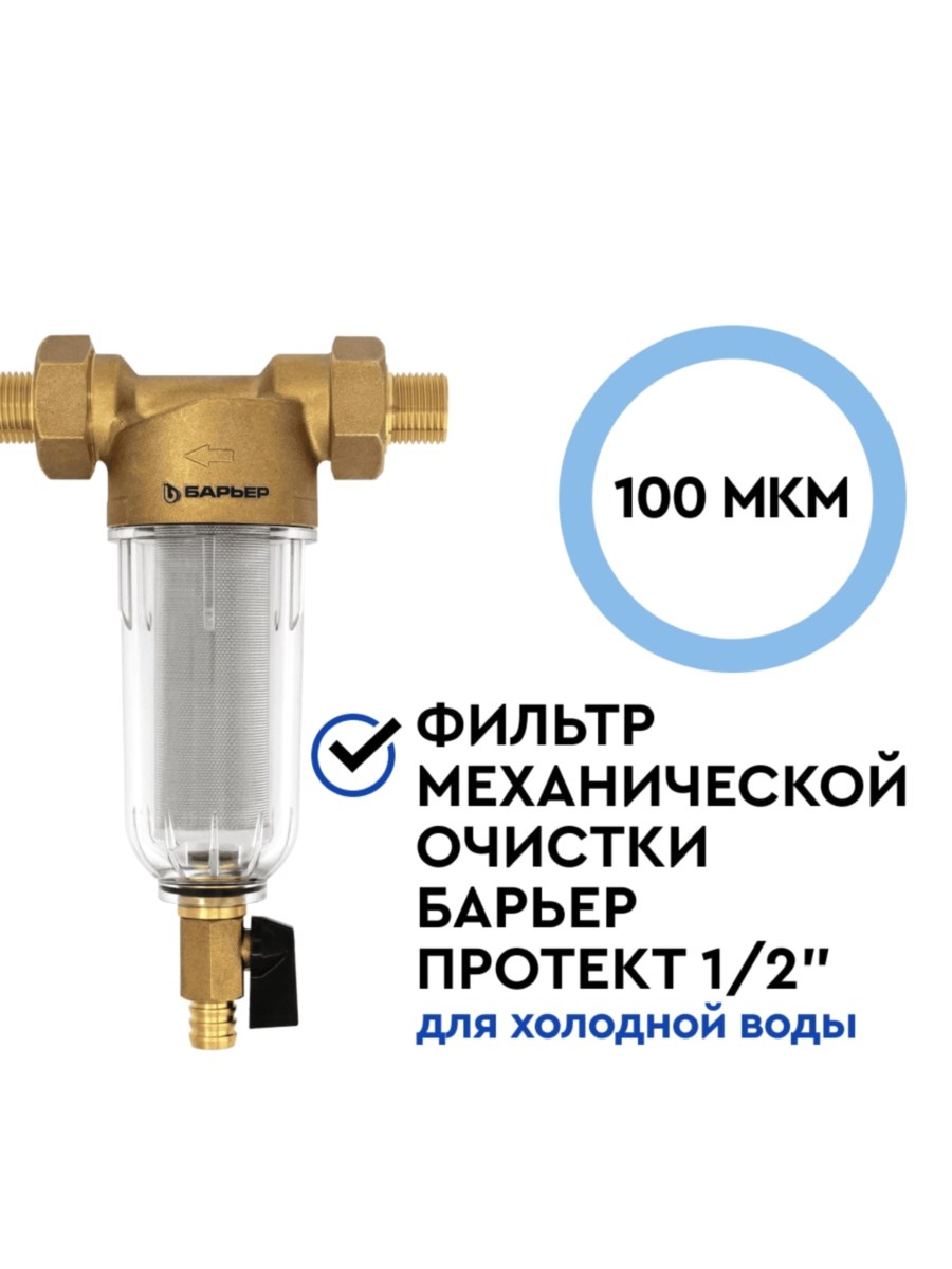 Магистральный Сетчатый Фильтр Барьер Протект 12 Для Холодной Воды 1 для очистки воды