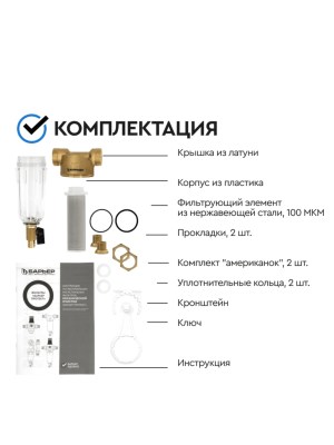 Магистральный Сетчатый Фильтр Барьер Протект 12 Для Холодной Воды 5 для очистки воды