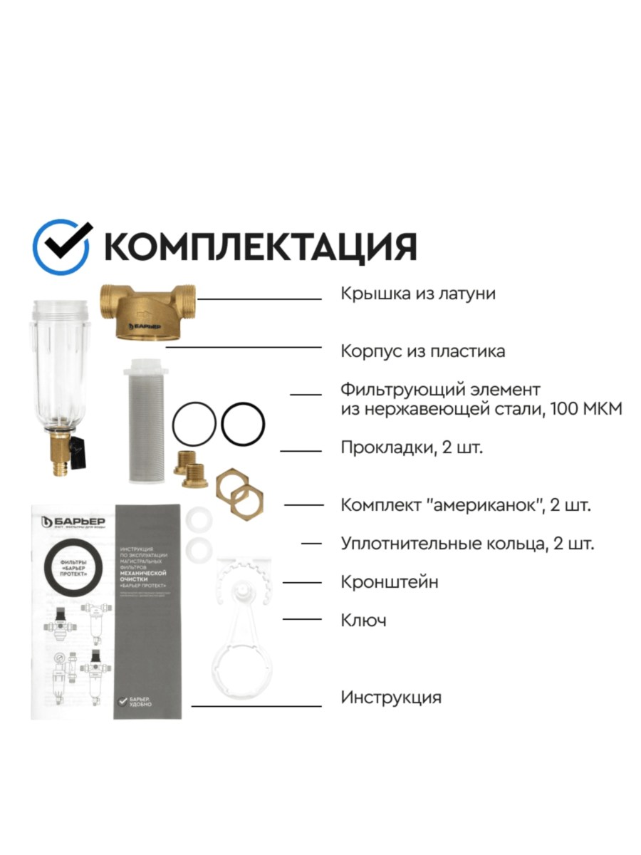 Магистральный Сетчатый Фильтр Барьер Протект 12 Для Холодной Воды 5 для очистки воды