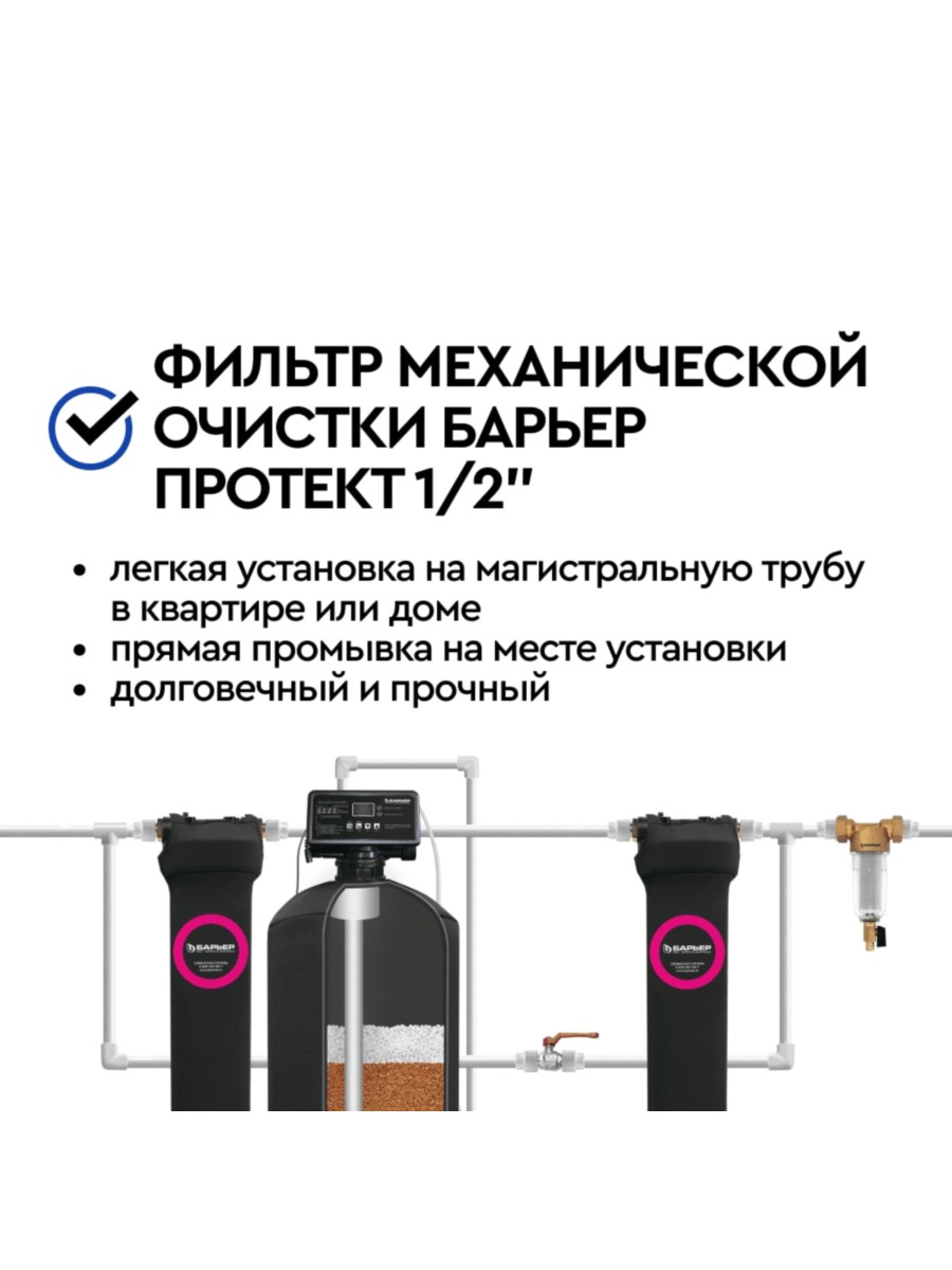 Магистральный Сетчатый Фильтр Барьер Протект 12 Для Холодной Воды 6 для очистки воды