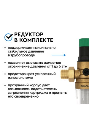 Магистральный Фильтр Барьер Протект С Редуктором Давления 34  Для Холодной Воды 3 для очистки воды