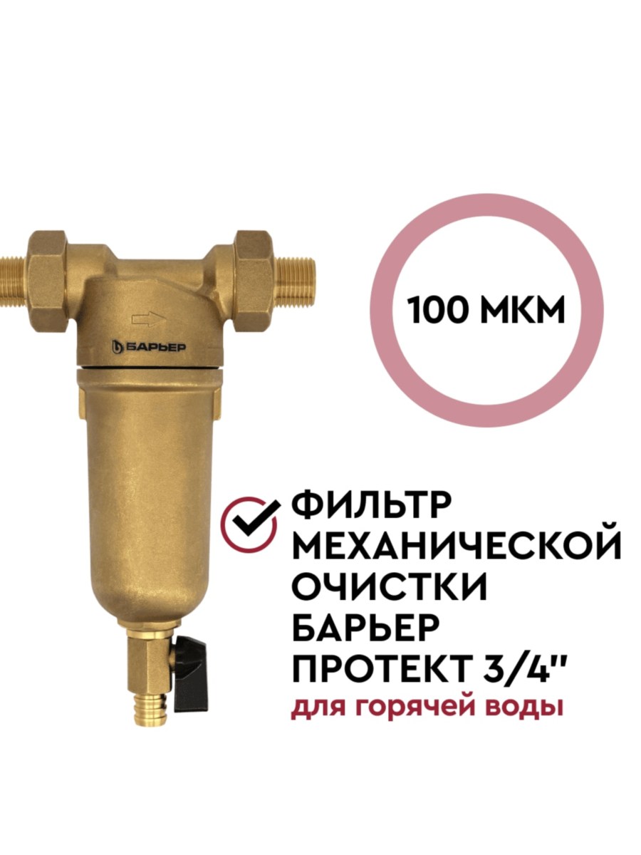 Магистральный Сетчатый Фильтр Барьер Протект 34 Для Горячей Воды 1 для очистки воды
