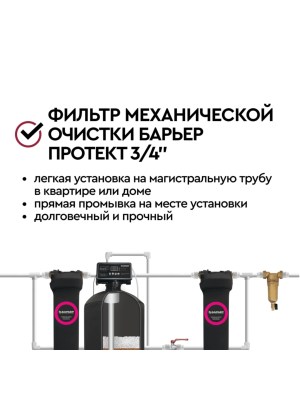 Магистральный Сетчатый Фильтр Барьер Протект 34 Для Горячей Воды 6 для очистки воды