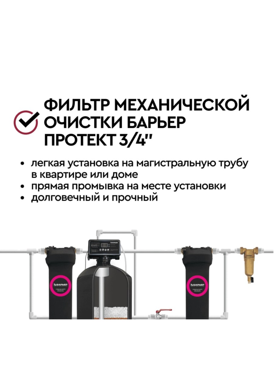 Магистральный Сетчатый Фильтр Барьер Протект 34 Для Горячей Воды 6 для очистки воды