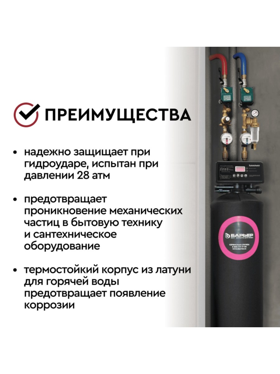 Магистральный Фильтр Барьер Протект Универсальный 12 Для Горячей Воды 4 для очистки воды