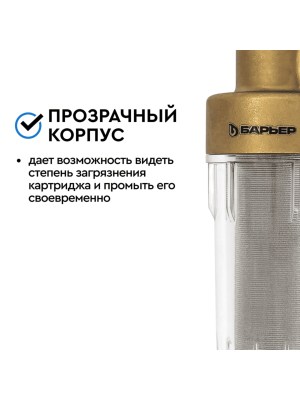 Магистральный Фильтр Барьер Протект Универсальный 34 Для Холодной Воды 3 для очистки воды