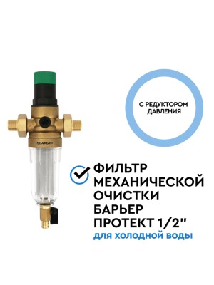 Магистральный Фильтр Барьер Протект С Редуктором Давления 12  Для Холодной Воды 2 для очистки воды