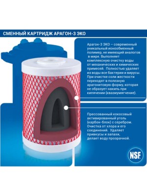 Картридж Гейзер Арагон-3 Эко Для Мягкой Питьевой Воды 2 для очистки воды