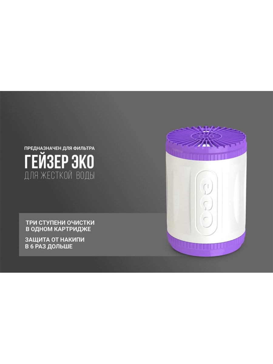 Картридж Гейзер Арагон-3 Эко Макс Для Комплексной Очистки Мягкой И Железистой Воды 2 для очистки воды