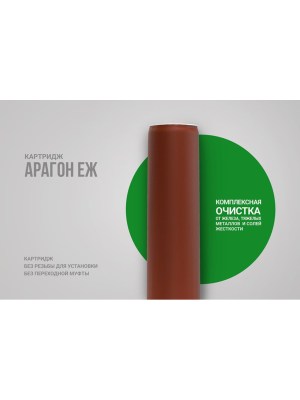 Картридж Гейзер Арагон-Еж Для Очистки И Умягчения Воды Со Средним Уровнем Минерализации 1 для очистки воды