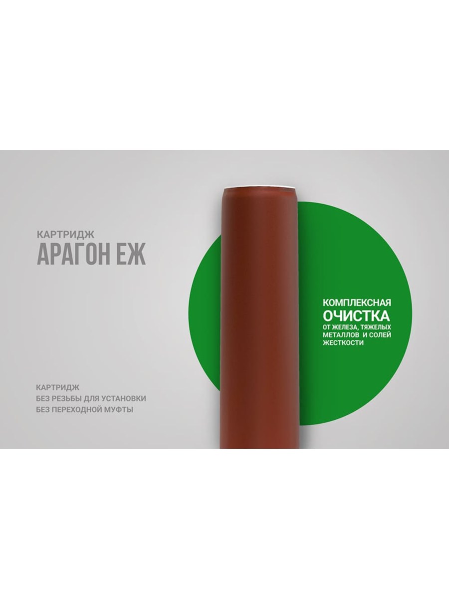 Картридж Гейзер Арагон-Еж Для Очистки И Умягчения Воды Со Средним Уровнем Минерализации 1 для очистки воды