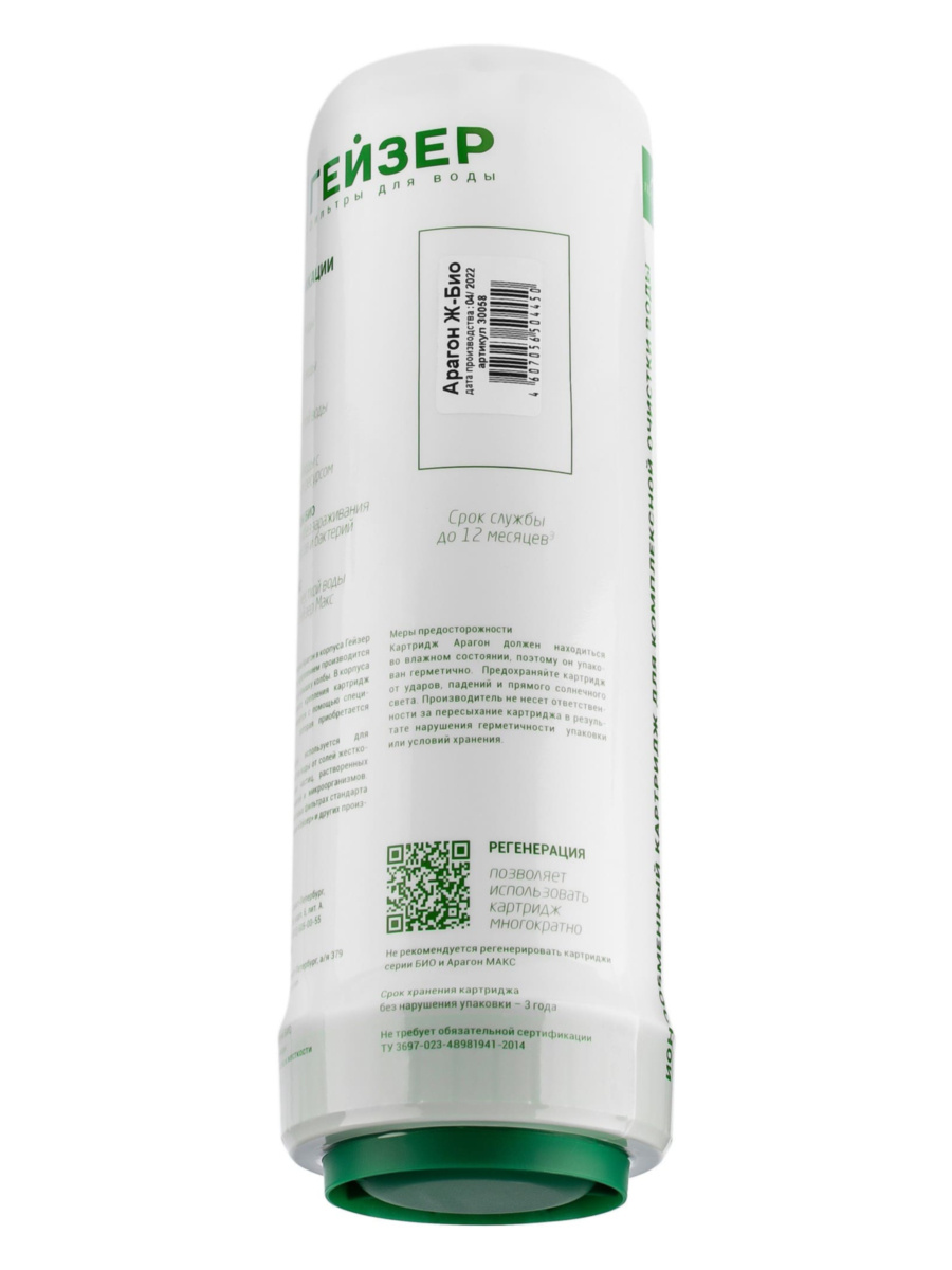 Картридж Гейзер Арагон-Ж Био Для Жёсткой Железистой Воды 7 для очистки воды