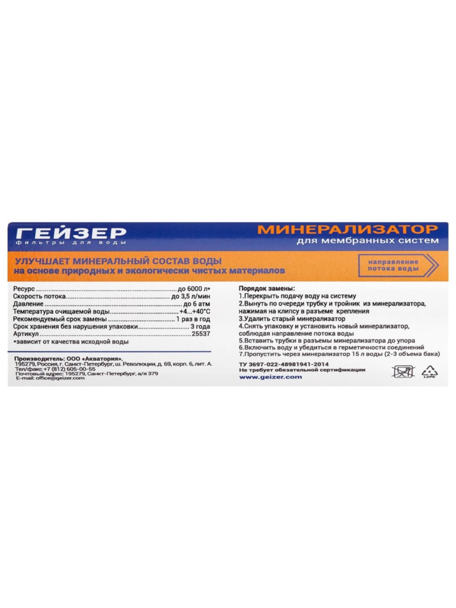 Минерализатор Гейзер В (Ro) Для Систем Обратного Осмоса 1 для очистки воды