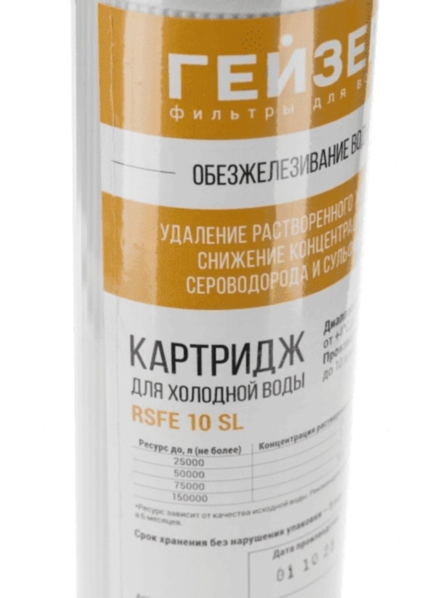 Картридж Гейзер Rsfe-10Sl Для Удаления Железа И Сероводорода 3 для очистки воды