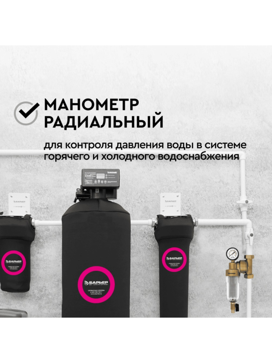 Манометр Радиальный Барьер Протект 4 для очистки воды