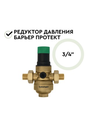 Редукционный Клапан Давления Барьер Протект 34 2 для очистки воды