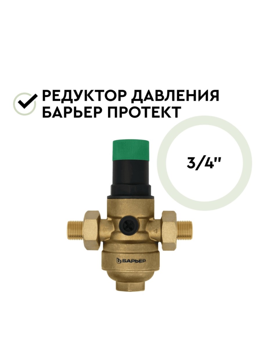 Редукционный Клапан Давления Барьер Протект 34 2 для очистки воды