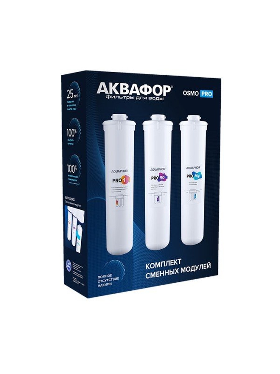 Комплект сменных модулей для Аквафор Osmo Pro 100 фото 1