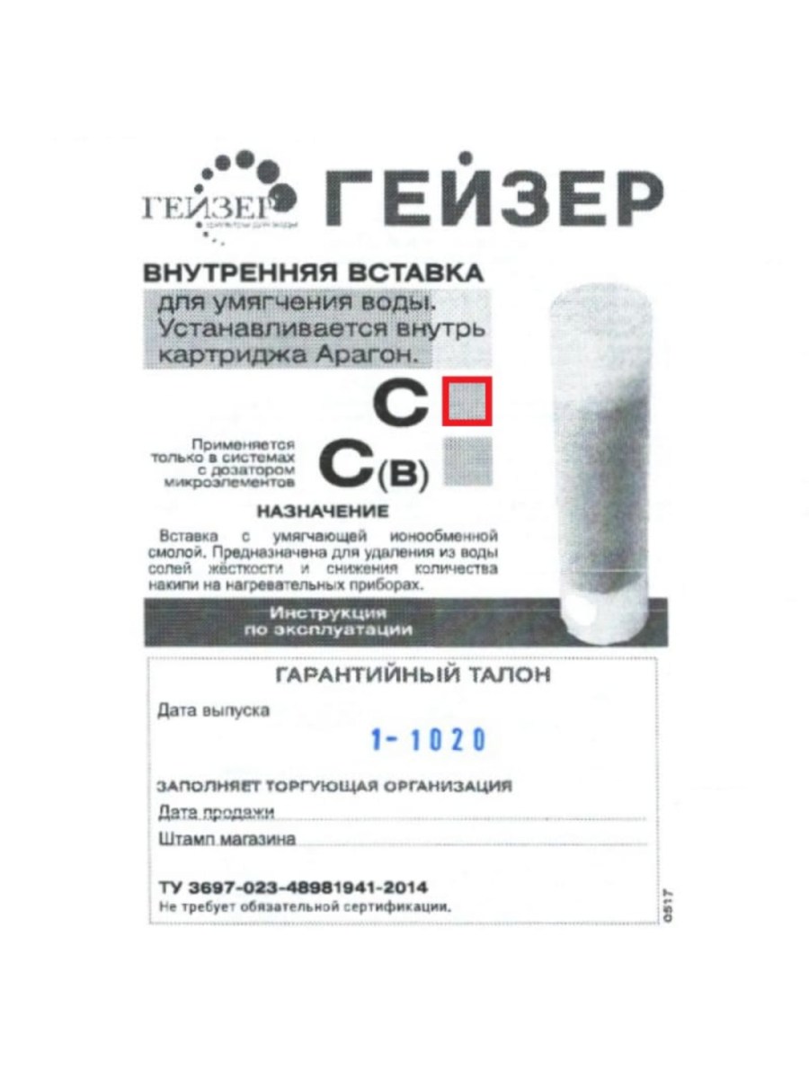 Умягчающая Вставка Гейзер-C Для Картриджей Арагон Sl10 1 для очистки воды