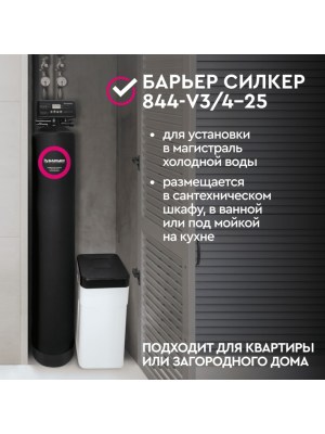 Система Водоочистки Барьер Силкер L 844-V34-25 7 для очистки воды
