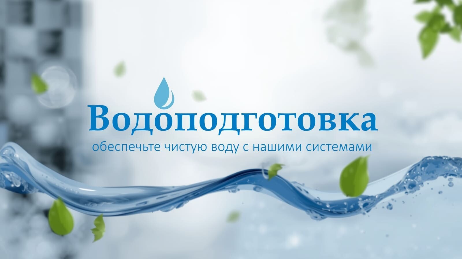 Водоподготовка: обеспечьте чистую воду с нашими системами